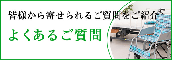 よくあるご質問