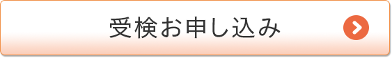 受験お申し込み