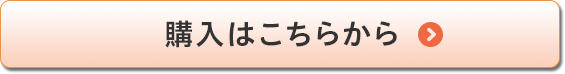 購入はこちらから