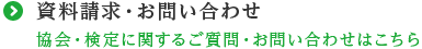 資料請求・お問い合わせ