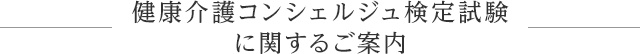 健康介護コンシェルジュ検定試験に関するご案内