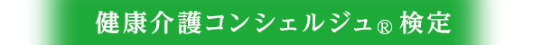 健康介護コンシェルジュ検定