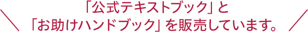 「公式テキストブック」と「お助けハンドブック」を販売しています。