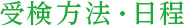 受験方法・日程