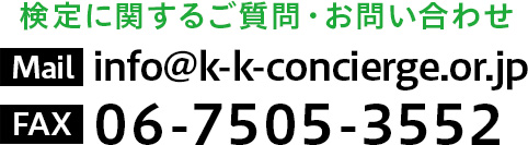 検定に関するご質問・お問い合わせ