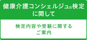 健康介護コンシェルジュ検定に関して