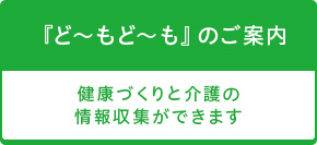 『ど～もど～も』のご案内