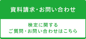 資料請求・お問い合わせ